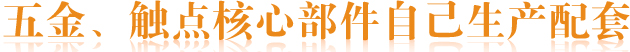 五金、觸點核心部件自己生產配套