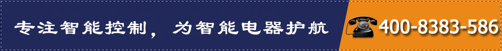 專注智能控制，為智能電器護航
