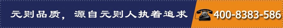 元則品質，源自元則人執著追求